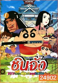 Crayon Shin-chan The Storm Called! The Battle of the Warring ชินจัง เดอะมูฟวี่ เจาะเวลาลักพาองค์หญิงน้อย