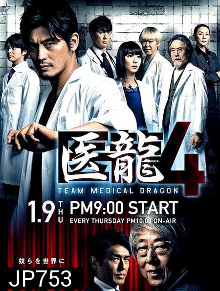 Iryu Team Medical Dragon 4 (ทีมดราก้อน คุณหมอหัวใจแกร่ง ภาค 4)