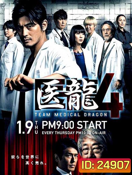 Iryu Team Medical Dragon 4 (ทีมดราก้อน คุณหมอหัวใจแกร่ง ภาค 4)