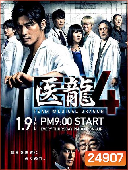 Iryu Team Medical Dragon 4 (ทีมดราก้อน คุณหมอหัวใจแกร่ง ภาค 4)