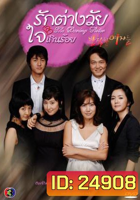 Rude Women รักต่างวัย ใจเกินร้อย