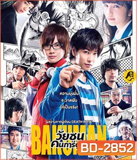 Bakuman (2015) วัยซนคนการ์ตูน