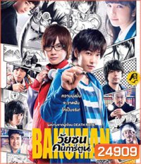 Bakuman (2015) วัยซนคนการ์ตูน