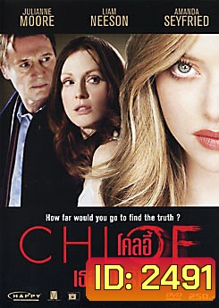Chloe โคลอี้ เธอซ่อนร้าย