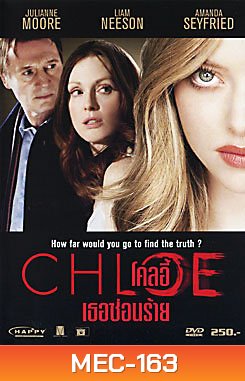 Chloe โคลอี้ เธอซ่อนร้าย