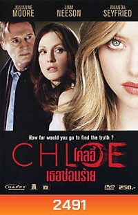 Chloe โคลอี้ เธอซ่อนร้าย