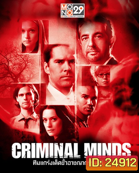 Criminal Minds Season 3 ทีมแกร่งเด็ดขั้วอาชญากรรม ปี 3 (พากย์ไทยช่อง MONO 29)