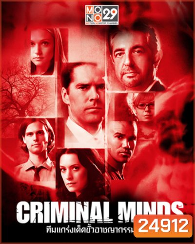 Criminal Minds Season 3 ทีมแกร่งเด็ดขั้วอาชญากรรม ปี 3 (พากย์ไทยช่อง MONO 29)