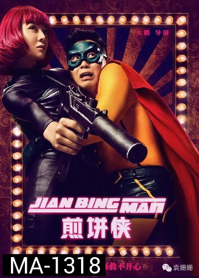 Jian Bing Man (2015) แพนเค้กแมน ฮีโร่ซุปตาร์