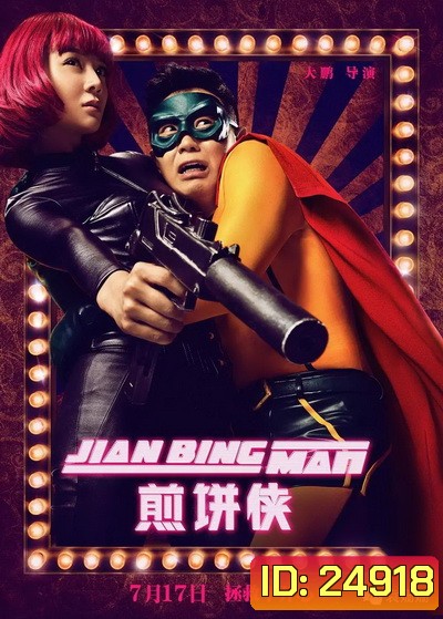 Jian Bing Man (2015) แพนเค้กแมน ฮีโร่ซุปตาร์