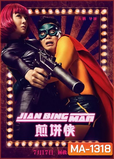 Jian Bing Man (2015) แพนเค้กแมน ฮีโร่ซุปตาร์