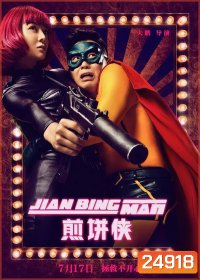 Jian Bing Man (2015) แพนเค้กแมน ฮีโร่ซุปตาร์