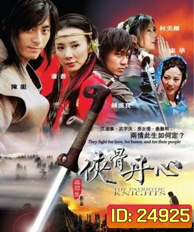The Patriotic Knights พลิกฟ้ายุทธจักรจอมทรนง (จอมยุทธใจเพชร)