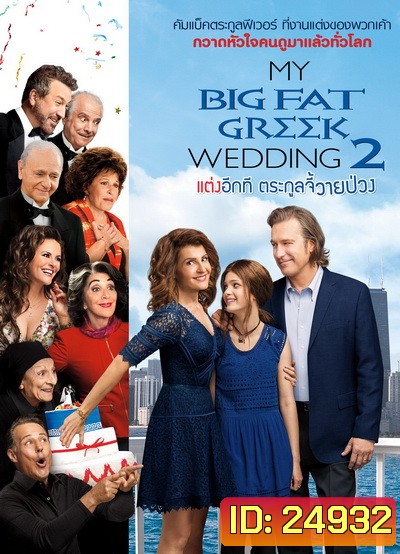 My Big fate greek wedding 2 แต่งอีกทีตระกูลจี้วายป่วง