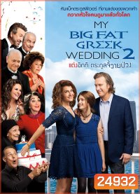 My Big fate greek wedding 2 แต่งอีกทีตระกูลจี้วายป่วง