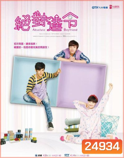รักใสใสของนายหุ่นยนต์ ABSOLUTE BOYFRIEND [ฉบับไต้หวัน]