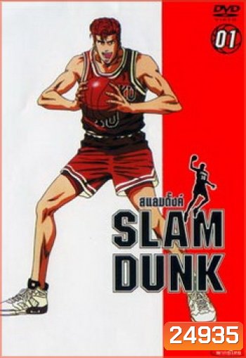 Slam Dunk สแลมดังก์ จัดชุด ครบทุกตอน