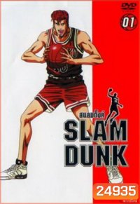Slam Dunk สแลมดังก์ จัดชุด ครบทุกตอน
