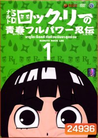 Naruto Rock Lee นารูโตะร๊อคลี กับก๊วนนินจาสุดป่วน VOL.1-17 จบ