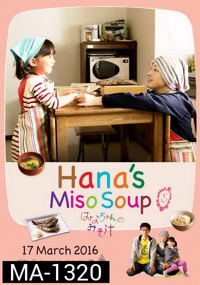 Hana Miso Soup  มิโซะซุปของฮานะจัง