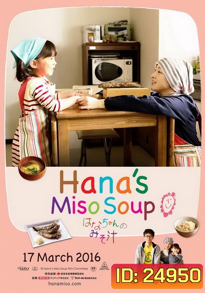 Hana Miso Soup มิโซะซุปของฮานะจัง