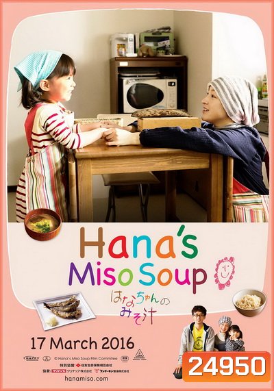 Hana Miso Soup มิโซะซุปของฮานะจัง