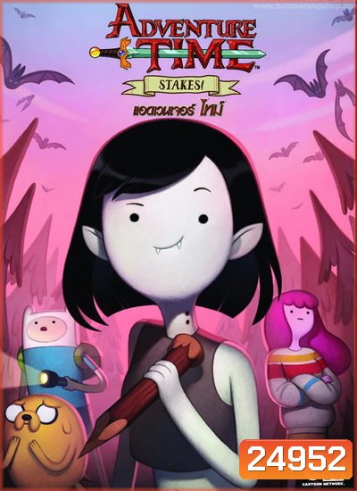 Adventure Time Stakes! แอดเวนเจอร์ ไทม์: ตอนพิเศษ!