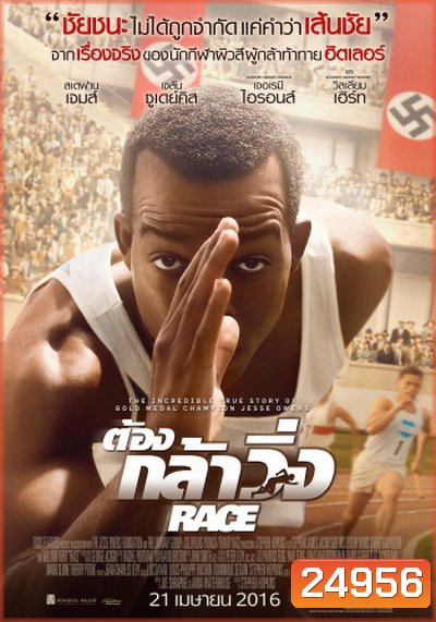 Race ต้องกล้าวิ่ง