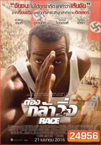 Race ต้องกล้าวิ่ง
