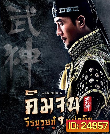 Warrior K คิมจุน วีรบุรุษกู้แผ่นดิน (EP1-56 ตอนจบ)