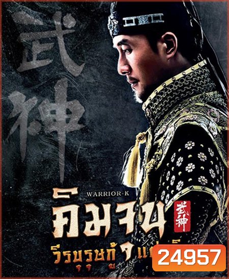 Warrior K คิมจุน วีรบุรุษกู้แผ่นดิน (EP1-56 ตอนจบ)
