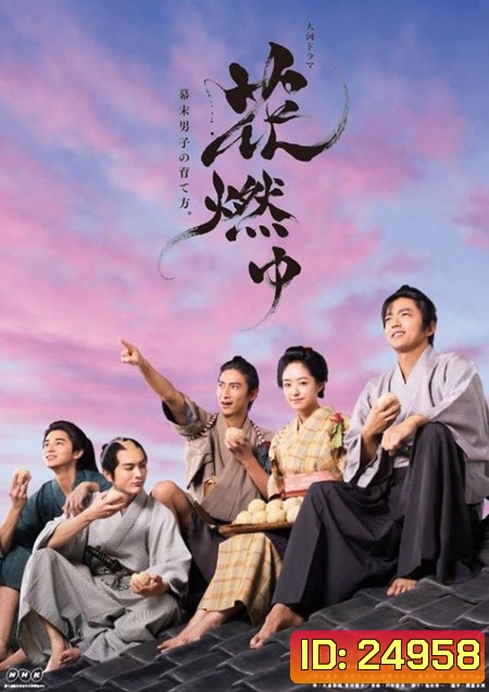 สาวน้อยฟูมิ Burning Flower (47 ตอนจบ)