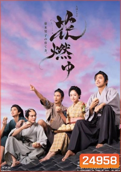 สาวน้อยฟูมิ Burning Flower (47 ตอนจบ)