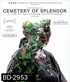 Cemetery of Splendour (2015) รักที่ขอนแก่น