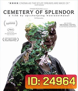 Cemetery of Splendour (2015) รักที่ขอนแก่น
