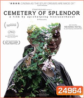 Cemetery of Splendour (2015) รักที่ขอนแก่น