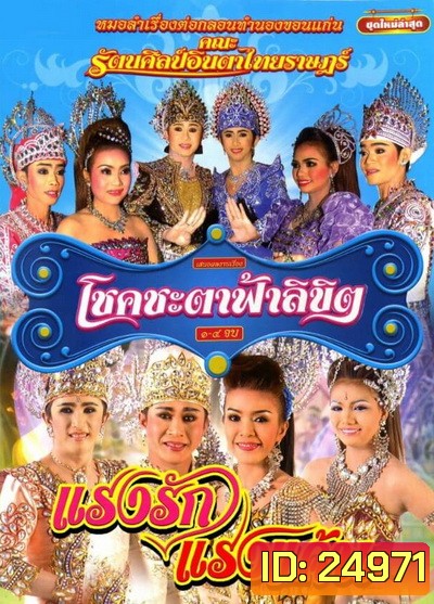 บันทึกการแสดงสดโชคชะตา ฟ้าลิขิต / แรงรักแรงแค้น