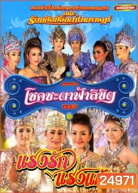 บันทึกการแสดงสดโชคชะตา ฟ้าลิขิต / แรงรักแรงแค้น