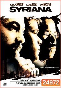 Syriana ฉีกฉ้อฉล วิกฤติข้ามโลก (2005)