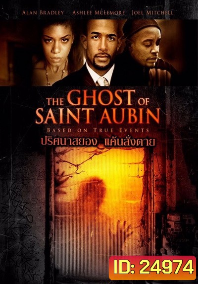 The Ghost Of Saint Aubin ปริศนาสยอง แค้นสั่งตาย