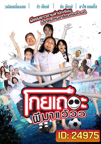 โกยเถอะผีมาแว้วว