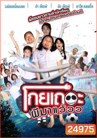 โกยเถอะผีมาแว้วว