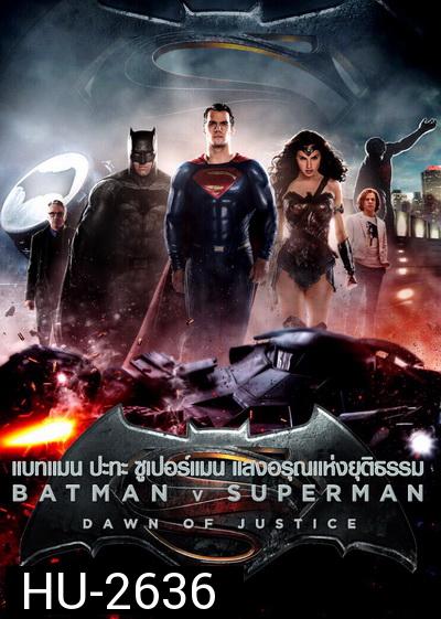 Batman V Superman : Dawn of Justice (2016) แบทแมน ปะทะ ซูเปอร์แมน แสงอรุณแห่งยุติธรรม ( Theartre version หนังยาว 2 ชม 30 นาที )