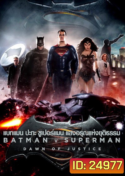 Batman V Superman : Dawn of Justice (2016) แบทแมน ปะทะ ซูเปอร์แมน แสงอรุณแห่งยุติธรรม ( Theartre version หนังยาว 2 ชม 30 นาที )