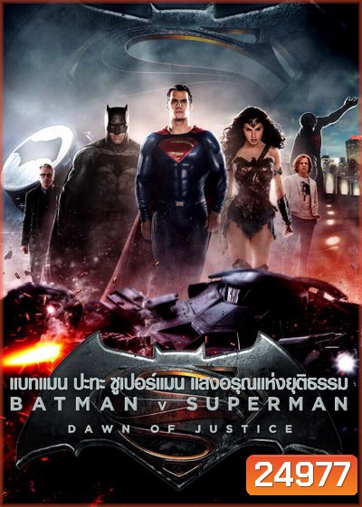 Batman V Superman : Dawn of Justice (2016) แบทแมน ปะทะ ซูเปอร์แมน แสงอรุณแห่งยุติธรรม ( Theartre version หนังยาว 2 ชม 30 นาที )