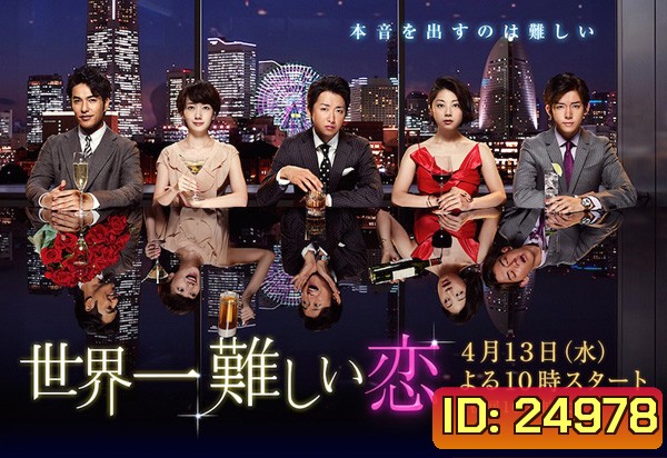 Sekai Ichi Muzukashii Koi ( 10 ตอนจบ )
