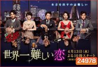 Sekai Ichi Muzukashii Koi ( 10 ตอนจบ )