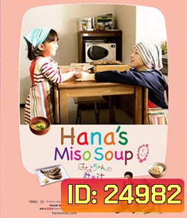 Hana's Miso Soup (2015) มิโซซุปของฮานะจัง