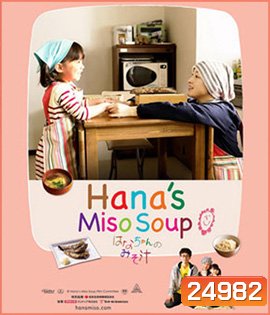 Hana's Miso Soup (2015) มิโซซุปของฮานะจัง