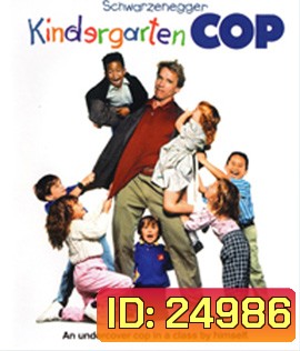 Kindergarten Cop (1990) ตำรวจเหล็ก ปราบเด็กแสบ